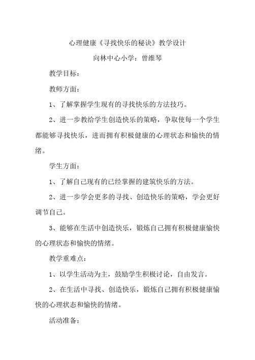 寻找快乐的秘诀教学设计