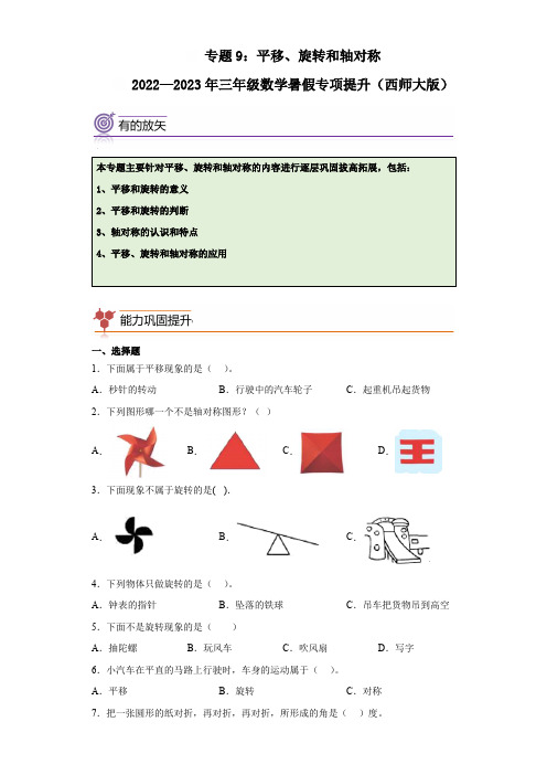 专题9：平移、旋转和轴对称-2022—2023年三年级数学下册暑假专项提升