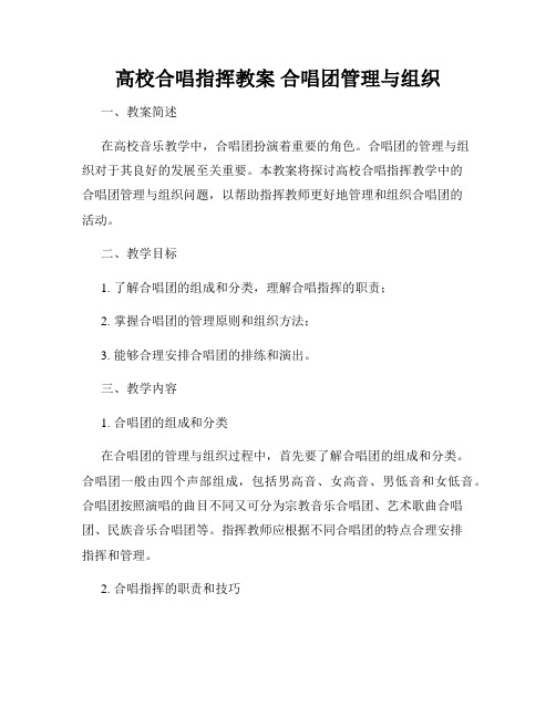 高校合唱指挥教案 合唱团管理与组织