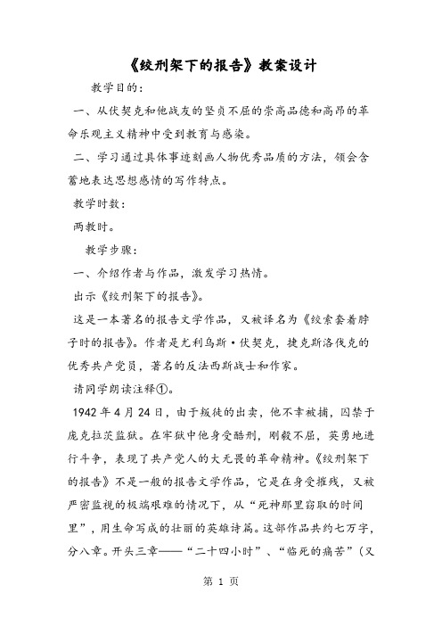 《绞刑架下的报告》教案设计-文档资料