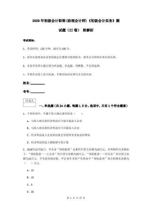 2020年初级会计职称(助理会计师)《初级会计实务》测试题(II卷) 附解析