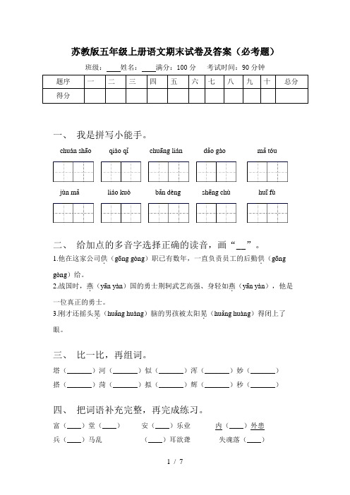 苏教版五年级上册语文期末试卷及答案(必考题)