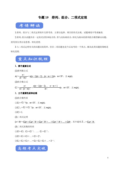 2021年高考数学二轮复习专题19 排列、组合、二项式定理(教学案)解析版