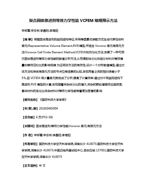 复合固体推进剂等效力学性能VCFEM细观预示方法