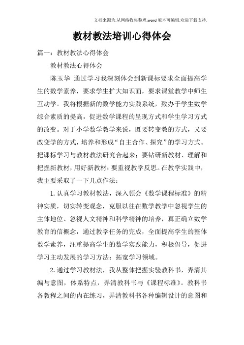 教材教法培训心得体会doc