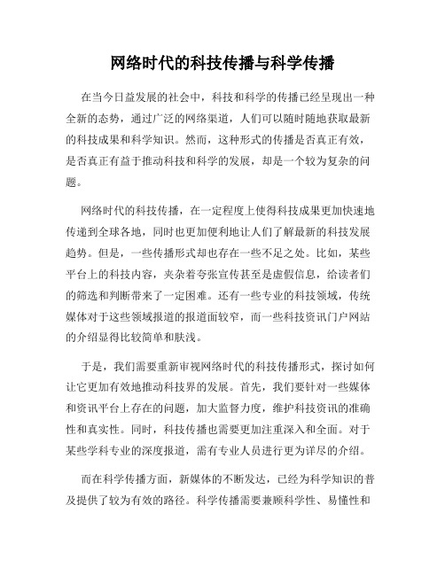 网络时代的科技传播与科学传播