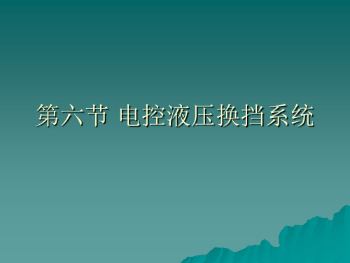 电子控制液压换挡系统