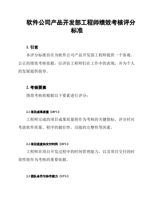 软件公司产品开发部工程师绩效考核评分标准