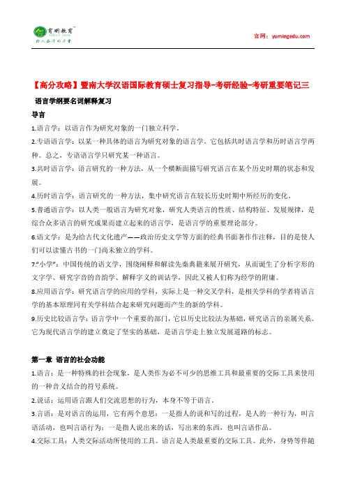 【高分攻略】暨南大学汉语国际教育硕士复习指导-考研经验-考研重要笔记三