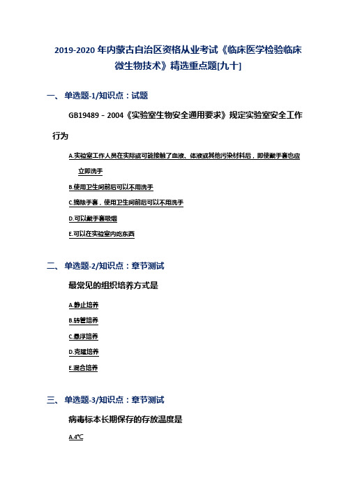 2019-2020年内蒙古自治区资格从业考试《临床医学检验临床微生物技术》精选重点题[九十]