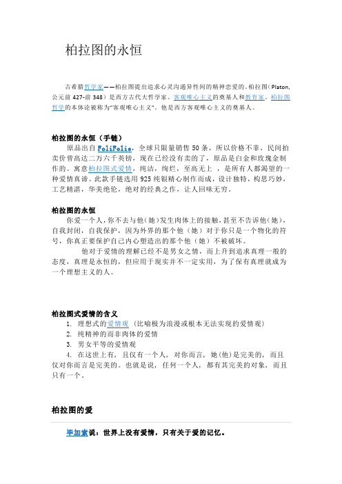 柏拉图的永恒