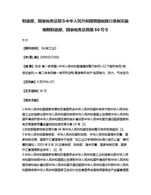 财政部、国家税务总局令中华人民共和国增值税暂行条例实施细则财政部、国家税务总局第50号令