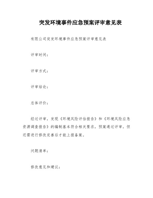 突发环境事件应急预案评审意见表