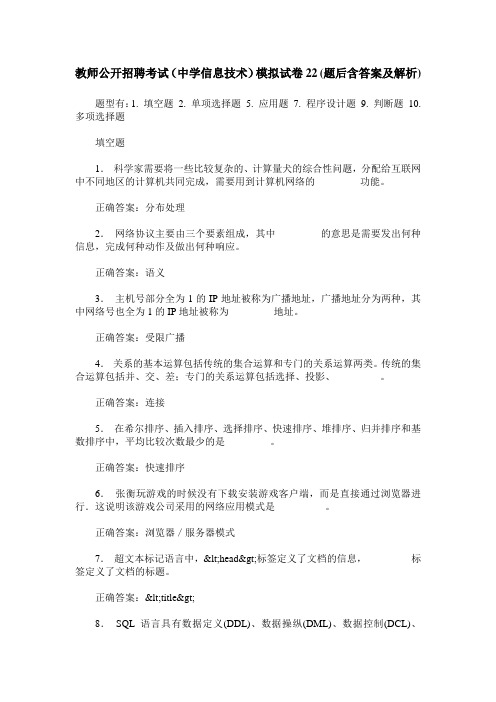 教师公开招聘考试(中学信息技术)模拟试卷22(题后含答案及解析)