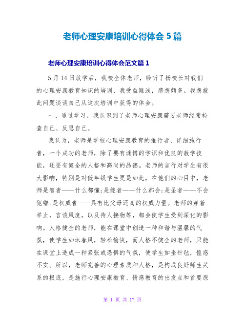 教师心理健康培训心得体会5篇