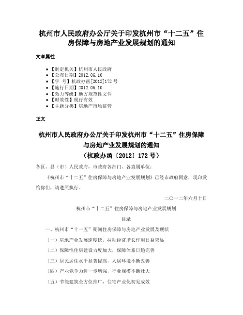 杭州市人民政府办公厅关于印发杭州市“十二五”住房保障与房地产业发展规划的通知