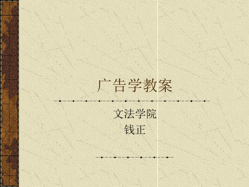 广告学教案1