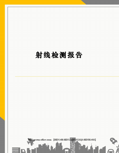 射线检测报告完整版