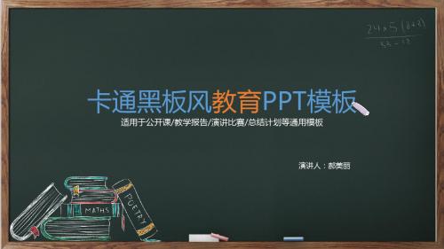 简约卡通黑板风教育教学课件演讲通用PPT模板