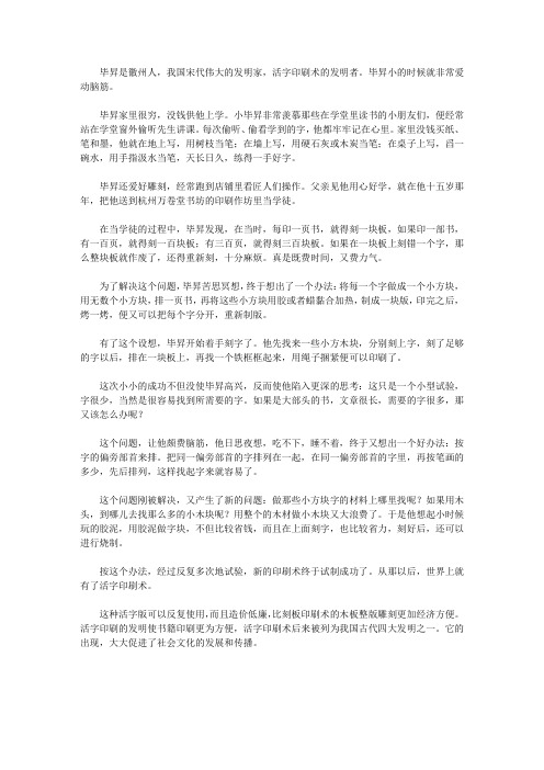 (激励学生成长的名人故事)科学家成长故事_活字印刷的发明者毕升