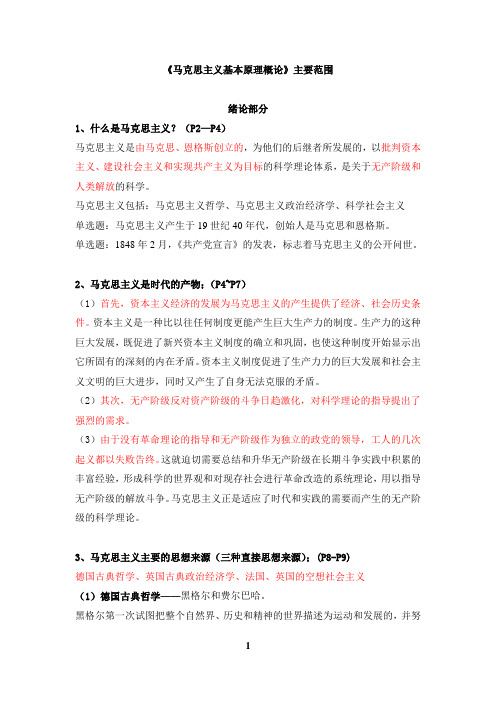 【打印版】马原复习提纲