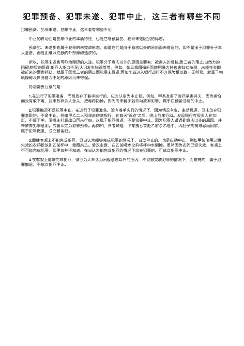 犯罪预备、犯罪未遂、犯罪中止，这三者有哪些不同