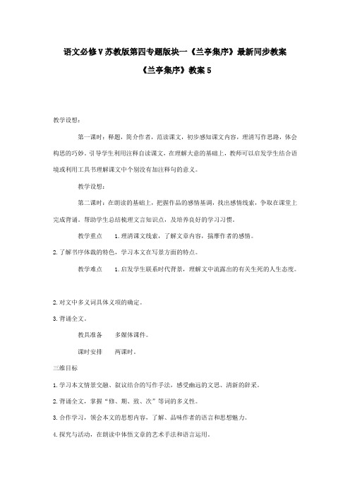 语文必修ⅴ苏教版第四专题版块一《兰亭集序》最新同步教案5.