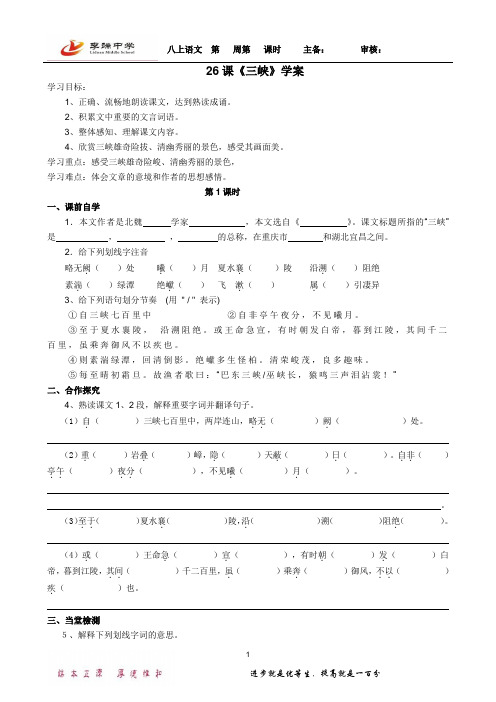 26《三峡》导学案学生版