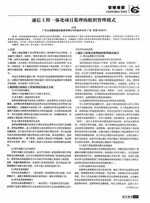 通信工程一体化项目监理的组织管理模式