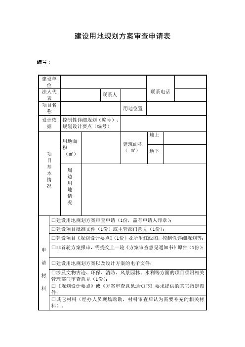 建设用地规划方案审查申请表_15228