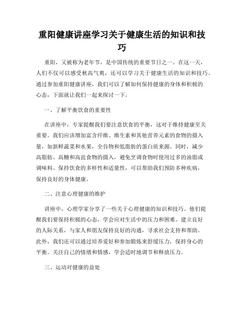 重阳健康讲座学习关于健康生活的知识和技巧