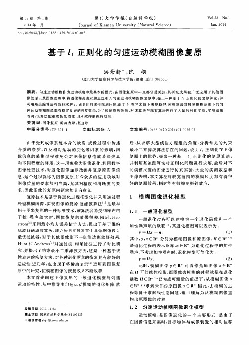 基于Z1正则化的匀速运动模糊图像复原