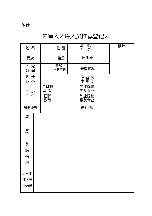 内审人才库推荐表