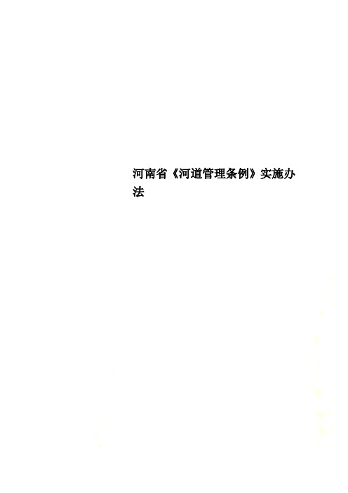 河南省《河道管理条例》实施办法