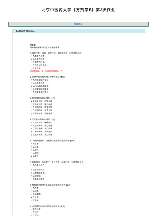 北京中医药大学《方剂学B》第3次作业