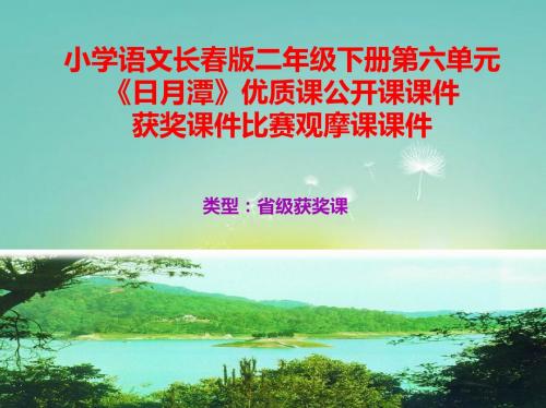 小学语文长春版二年级下册第六单元《日月潭》优质课公开课课件获奖课件比赛观摩课课件B010