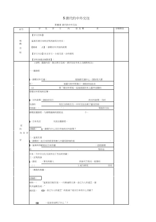 贵州省六盘水市第十三中学七年级历史下册第五单元5唐代的中外交往导学案(无答案)岳麓版