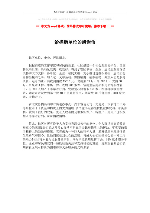 【最新推荐】给捐赠单位的感谢信word版本 (1页)