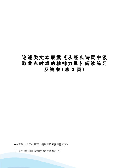 论述类文本康震《从经典诗词中汲取共克时艰的精神力量》阅读练习及答案