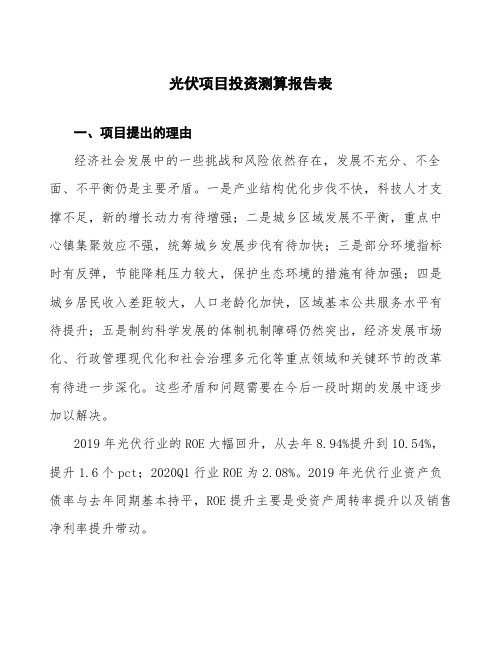 光伏项目投资测算报告表