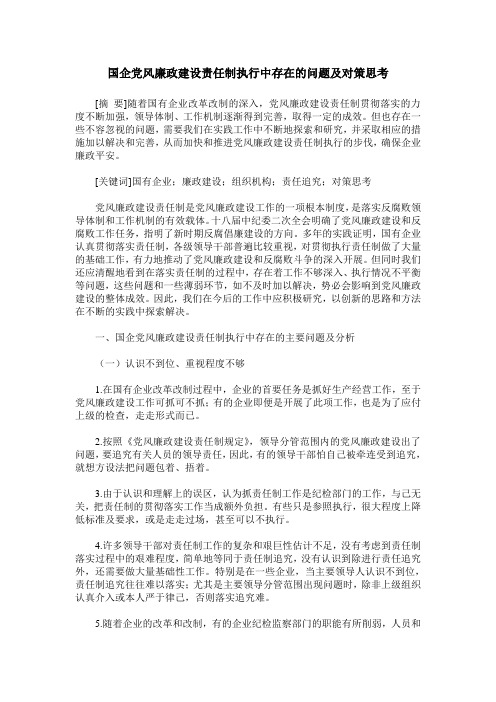 国企党风廉政建设责任制执行中存在的问题及对策思考