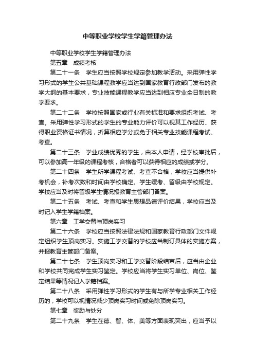 中等职业学校学生学籍管理办法