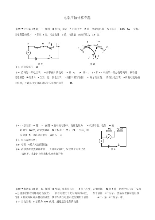 上海市各区2019届中考物理一模试卷按考点分类汇编_电学压轴计算专题