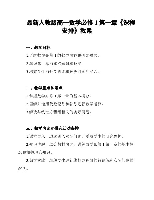 最新人教版高一数学必修1第一章《课程安排》教案