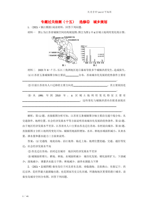 (江苏专用)2021高考地理二轮复习 专题过关检测(十五) 选修4 城乡规划.doc