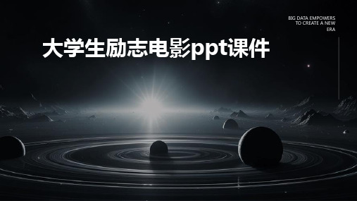 大学生励志电影ppt课件