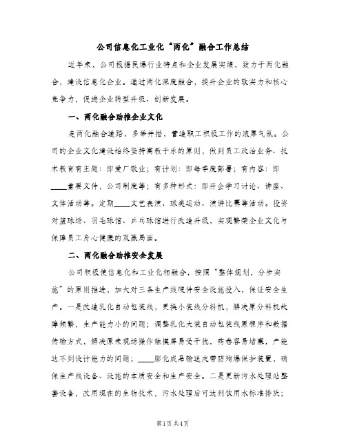 公司信息化工业化“两化”融合工作总结（2篇）