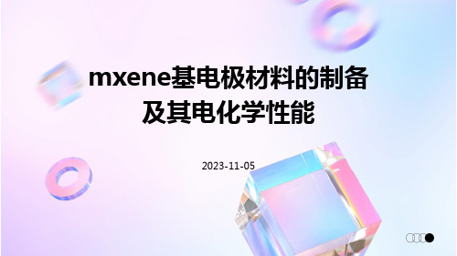 MXene基电极材料的制备及其电化学性能