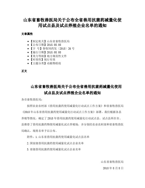 山东省畜牧兽医局关于公布全省兽用抗菌药减量化使用试点县及试点养殖企业名单的通知