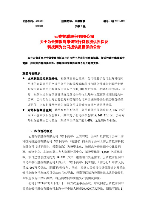 600602云赛智联关于为云赛数海申请银行贷款提供担保及科技网为公司提2021-02-06